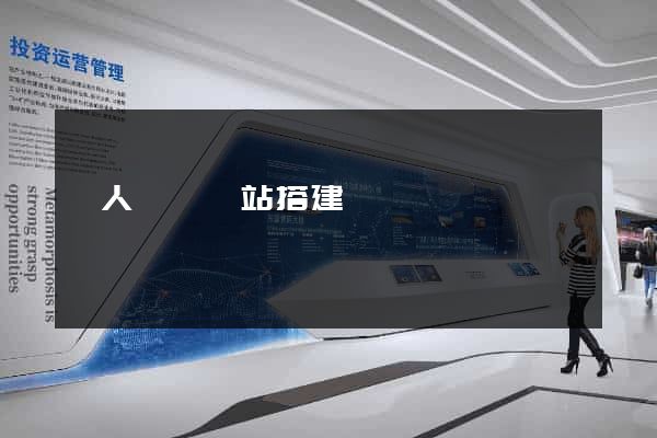 個人電腦網站搭建