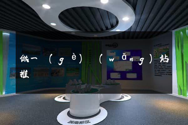 做一個(gè)網(wǎng)站推廣