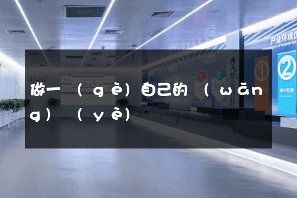 做一個(gè)自己的網(wǎng)頁(yè)