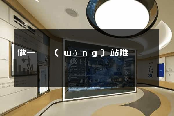 做一個網(wǎng)站推廣