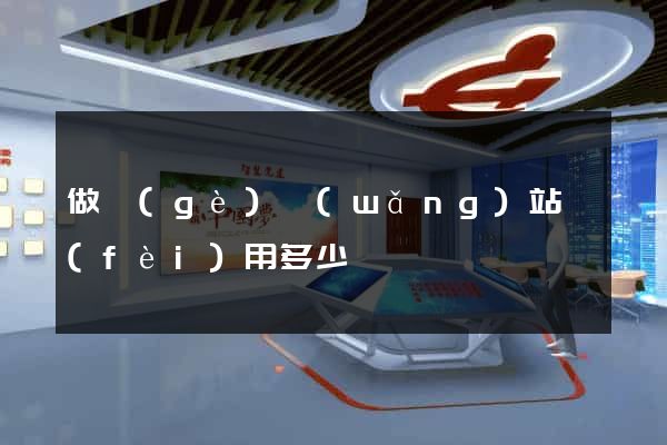 做個(gè)網(wǎng)站費(fèi)用多少