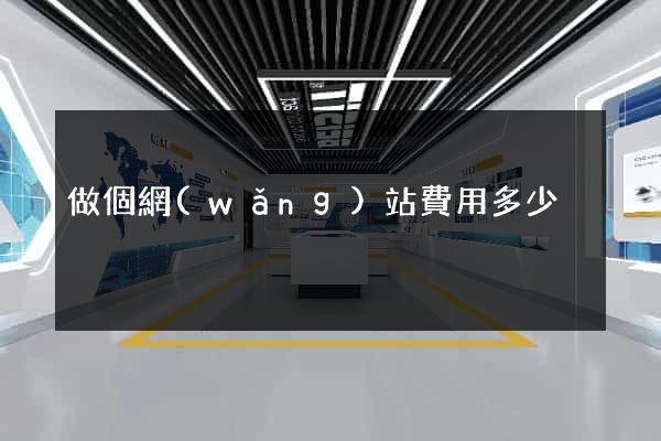 做個網(wǎng)站費用多少