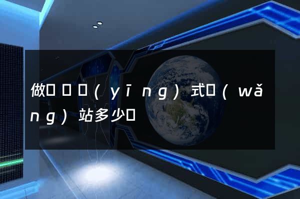 做個響應(yīng)式網(wǎng)站多少錢