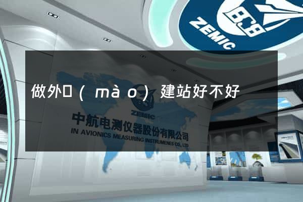 做外貿(mào)建站好不好