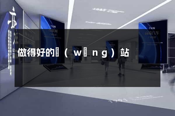 做得好的網(wǎng)站