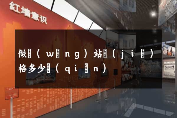 做網(wǎng)站價(jià)格多少錢(qián)
