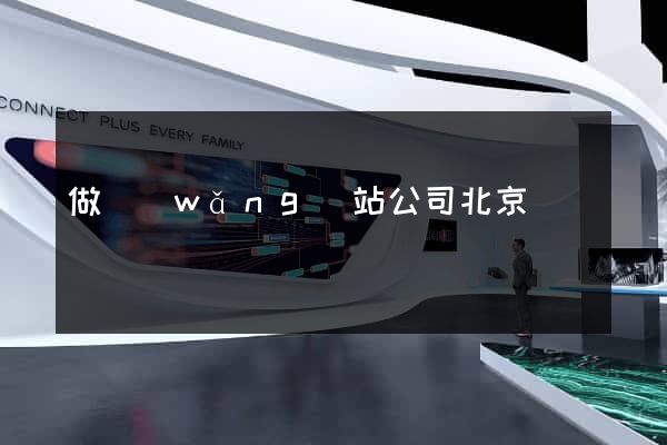 做網(wǎng)站公司北京