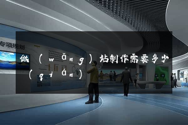 做網(wǎng)站制作需要多少錢(qián)