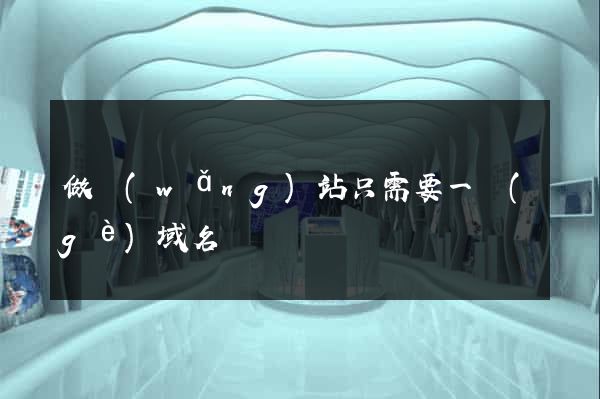 做網(wǎng)站只需要一個(gè)域名嗎