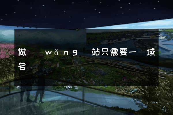 做網(wǎng)站只需要一個域名嗎