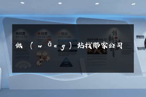 做網(wǎng)站找那家公司