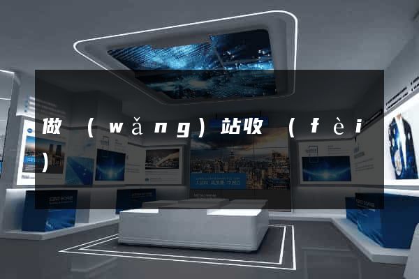 做網(wǎng)站收費(fèi)嗎