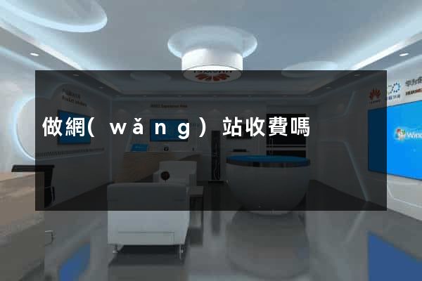 做網(wǎng)站收費嗎