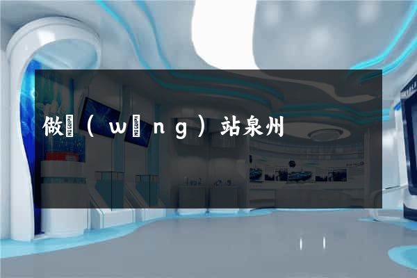 做網(wǎng)站泉州