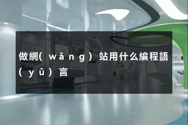 做網(wǎng)站用什么編程語(yǔ)言