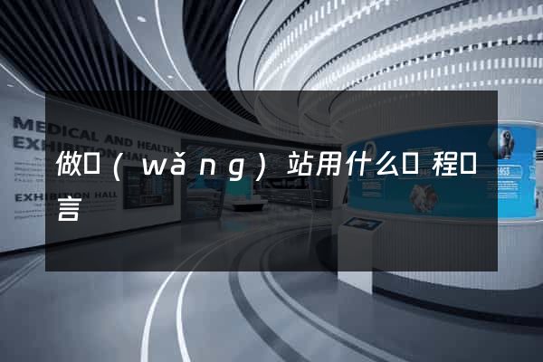 做網(wǎng)站用什么編程語言