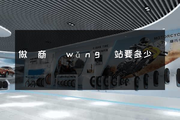 做電商網(wǎng)站要多少錢