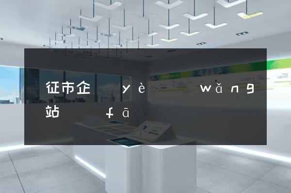 儀征市企業(yè)網(wǎng)站開發(fā)