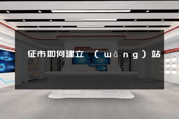 儀征市如何建立網(wǎng)站