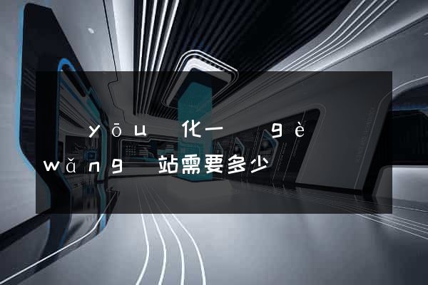 優(yōu)化一個(gè)網(wǎng)站需要多少錢