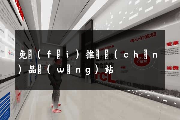 免費(fèi)推廣產(chǎn)品網(wǎng)站