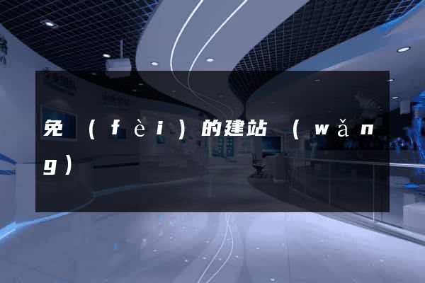 免費(fèi)的建站網(wǎng)
