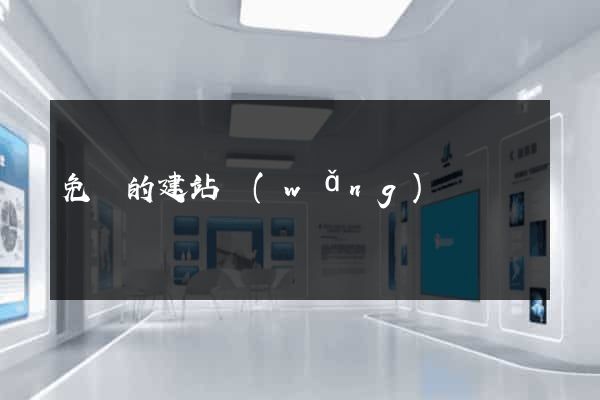 免費的建站網(wǎng)