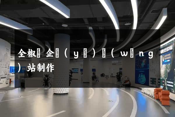 全椒縣企業(yè)網(wǎng)站制作