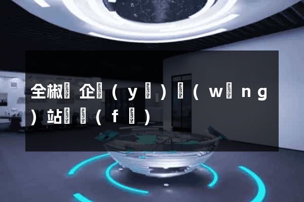全椒縣企業(yè)網(wǎng)站開發(fā)