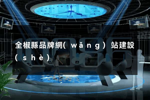 全椒縣品牌網(wǎng)站建設(shè)