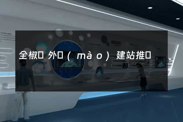 全椒縣外貿(mào)建站推廣