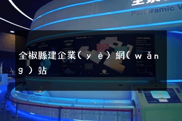 全椒縣建企業(yè)網(wǎng)站