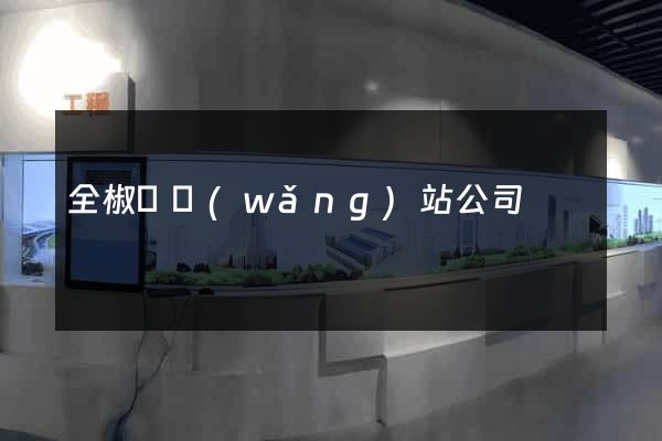 全椒縣網(wǎng)站公司