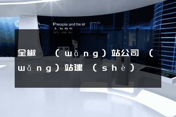 全椒縣網(wǎng)站公司網(wǎng)站建設(shè)