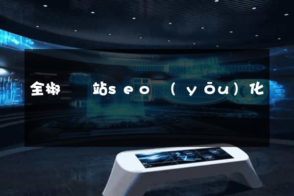 全椒縣網站seo優(yōu)化
