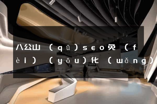 八公山區(qū)seo免費(fèi)優(yōu)化網(wǎng)站