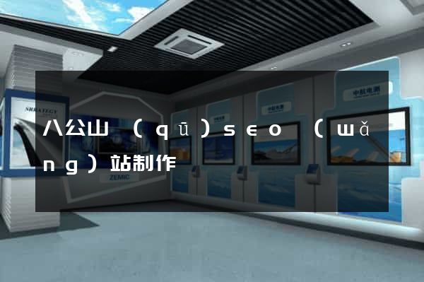 八公山區(qū)seo網(wǎng)站制作