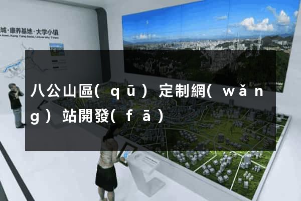 八公山區(qū)定制網(wǎng)站開發(fā)