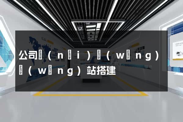 公司內(nèi)網(wǎng)網(wǎng)站搭建