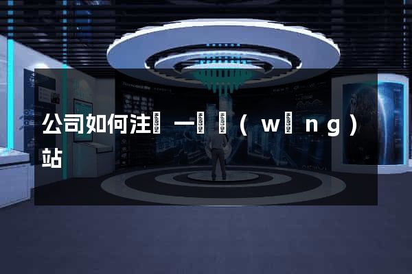 公司如何注冊一個網(wǎng)站