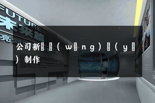 公司新聞網(wǎng)頁(yè)制作