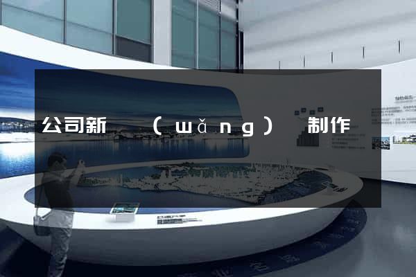 公司新聞網(wǎng)頁制作