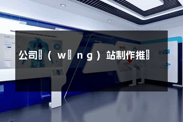 公司網(wǎng)站制作推廣