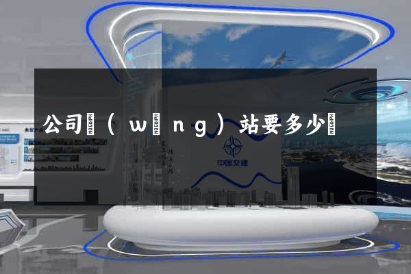 公司網(wǎng)站要多少錢