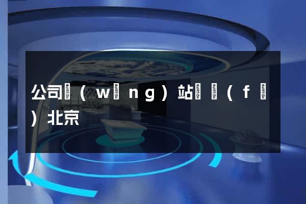 公司網(wǎng)站開發(fā)北京