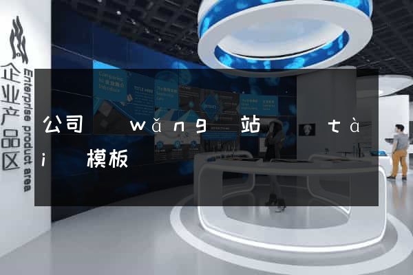 公司網(wǎng)站靜態(tài)模板