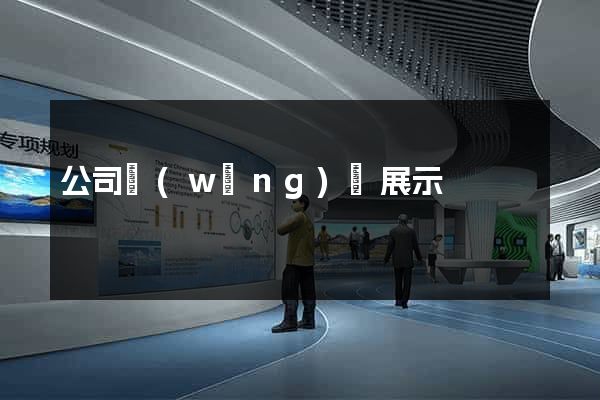公司網(wǎng)頁展示