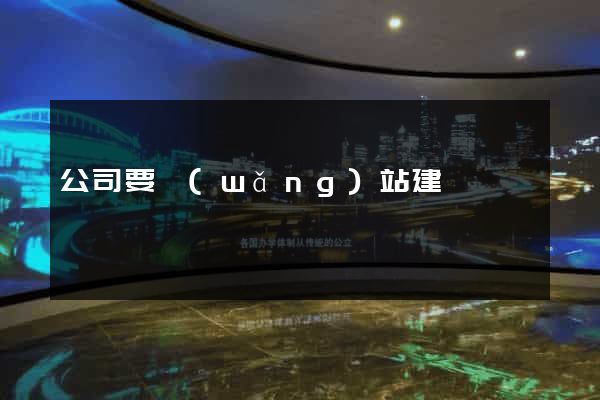 公司要網(wǎng)站建設
