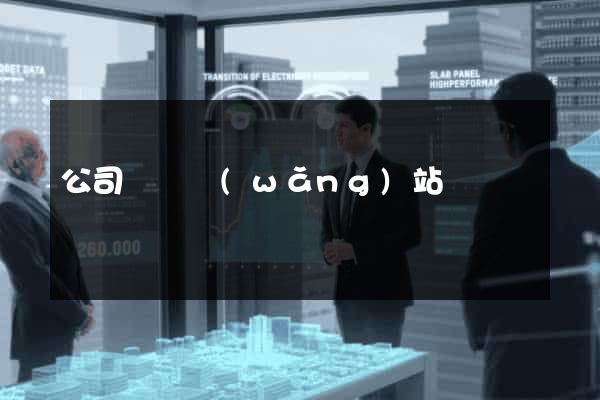 公司買賣網(wǎng)站