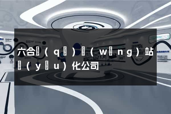 六合區(qū)網(wǎng)站優(yōu)化公司